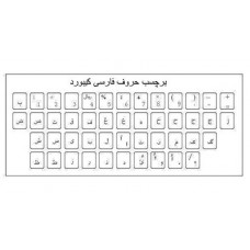 برچسب حروف فارسی شفاف کیبورد