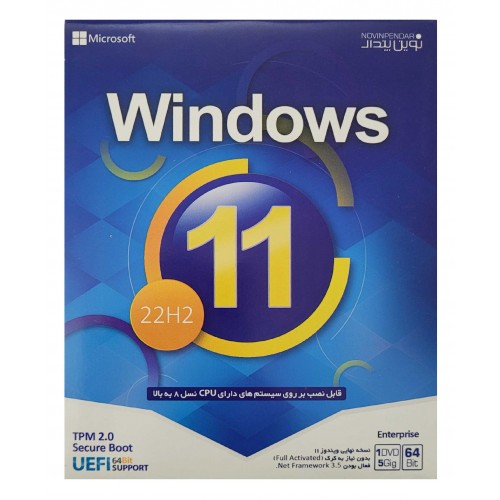 سیستم عامل ویندوز 11 22H2 UEFI نسخه 64 بیتی DVD5 نشر نوین پندار