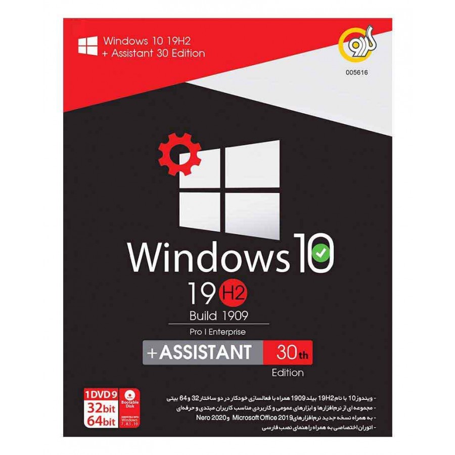 سیستم عامل ویندوز 10 نسخه 19H2 به همراه Assistant نشر گرذو