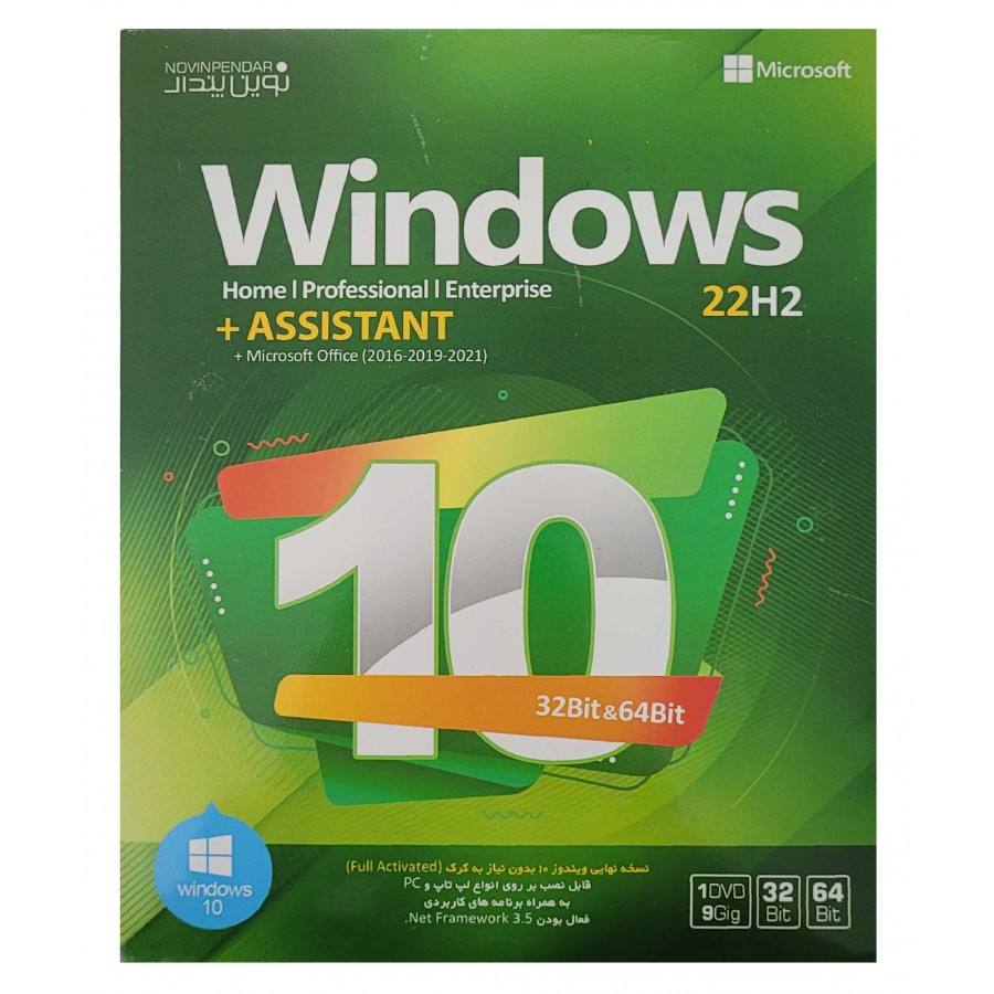  سیستم عامل ویندوز 10 22H2 نسخه 32 و 64 بیتی DVD9 به همراه ASSISTANT نشر نوین پندار