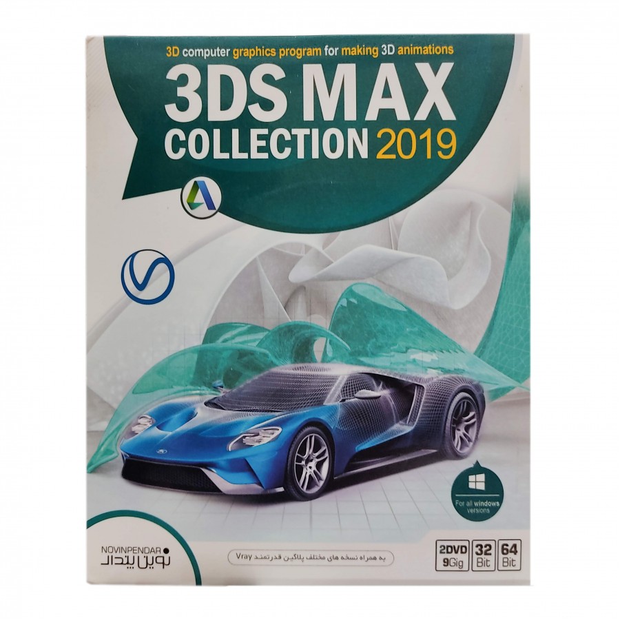 نرم افزار 3DS MAX COLLECTION 2019 نشرنوین پندار