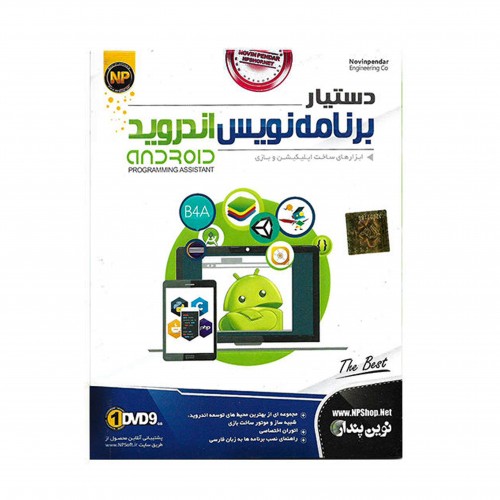 نرم افزار دستیار برنامه نویس اندروید نشر نوین پندار نرم افزار دستیار برنامه نویس اندروید نشر نوین پندار