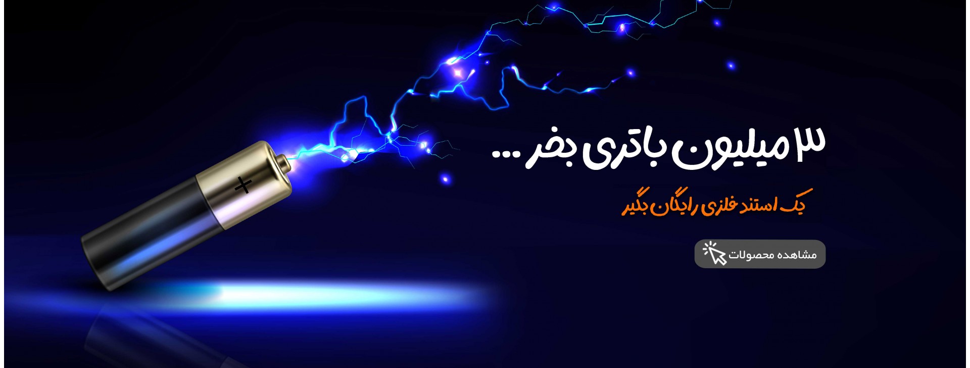 جشنواره فروش باتری