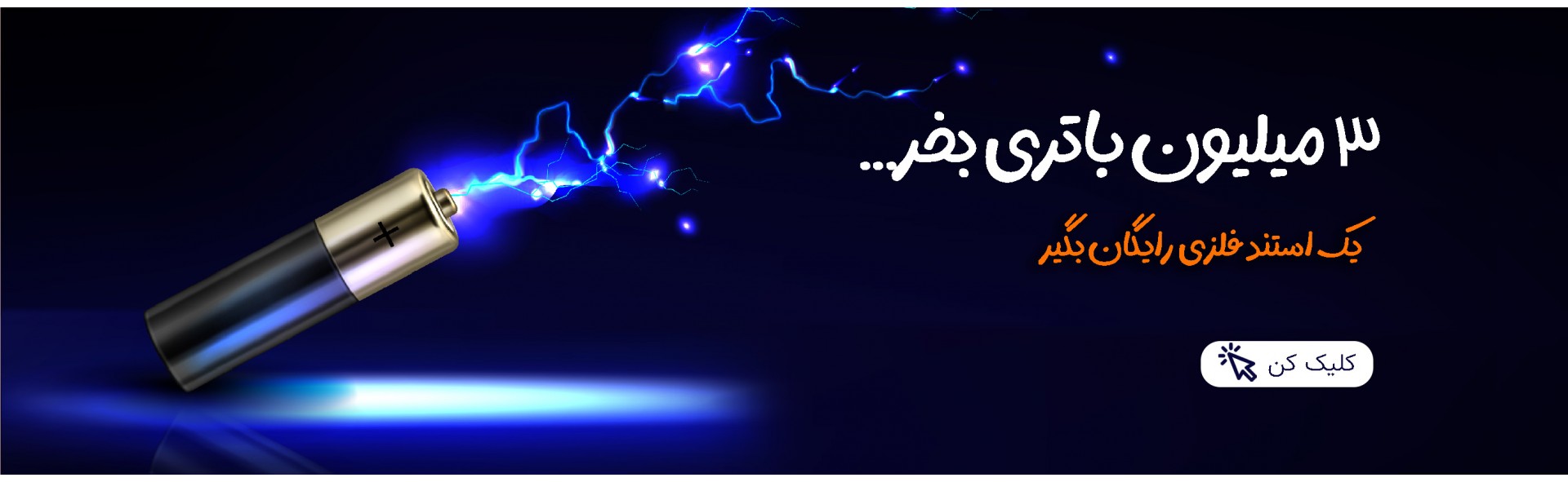 جشنواره فروش باتری