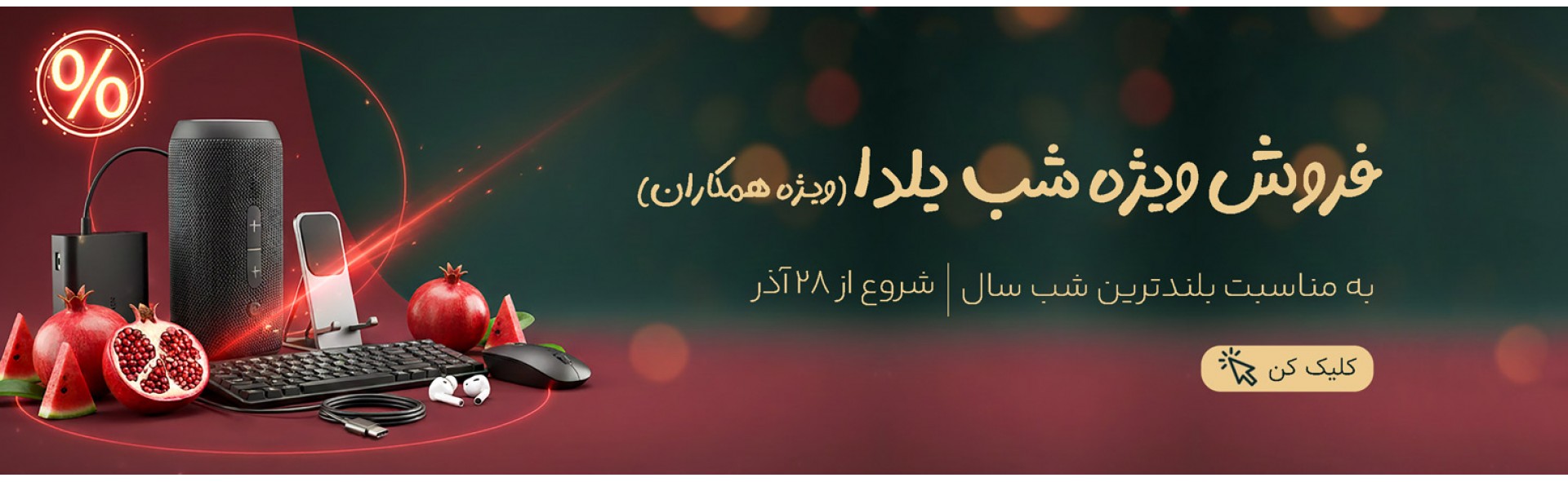 فروش ویژه یلدا