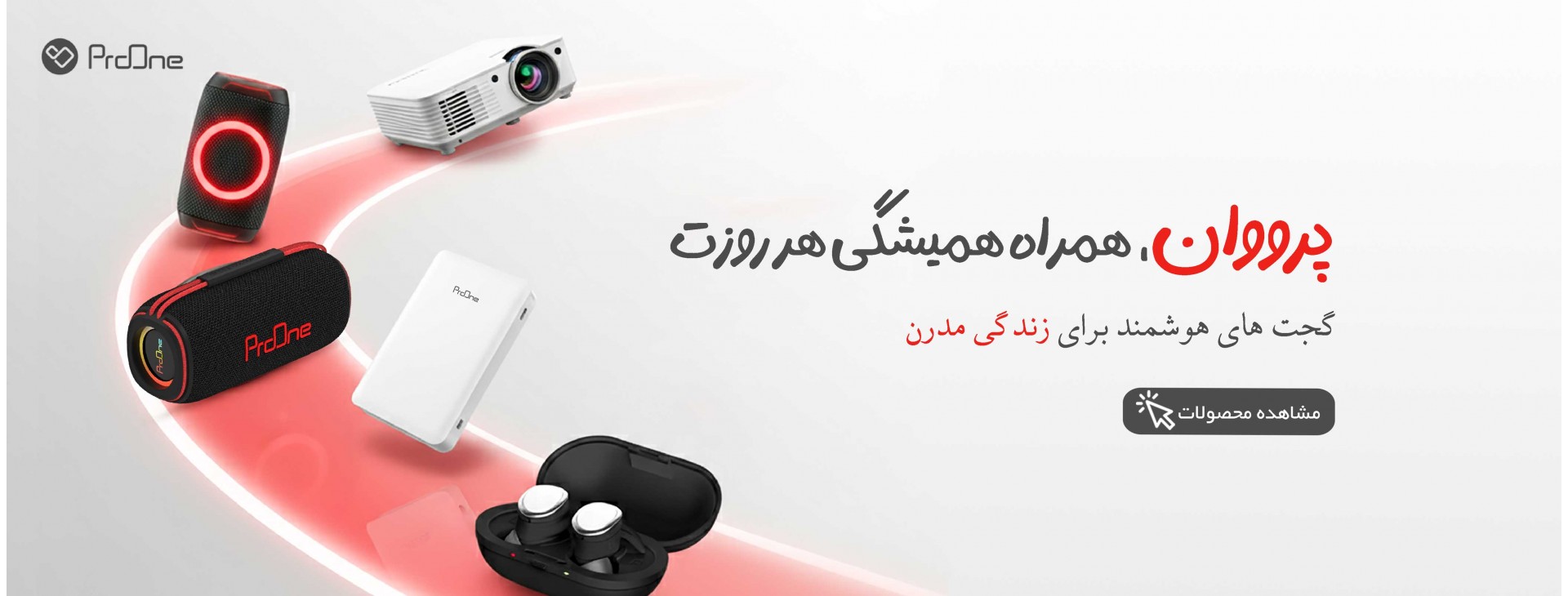 نمایندگی محصولات proone