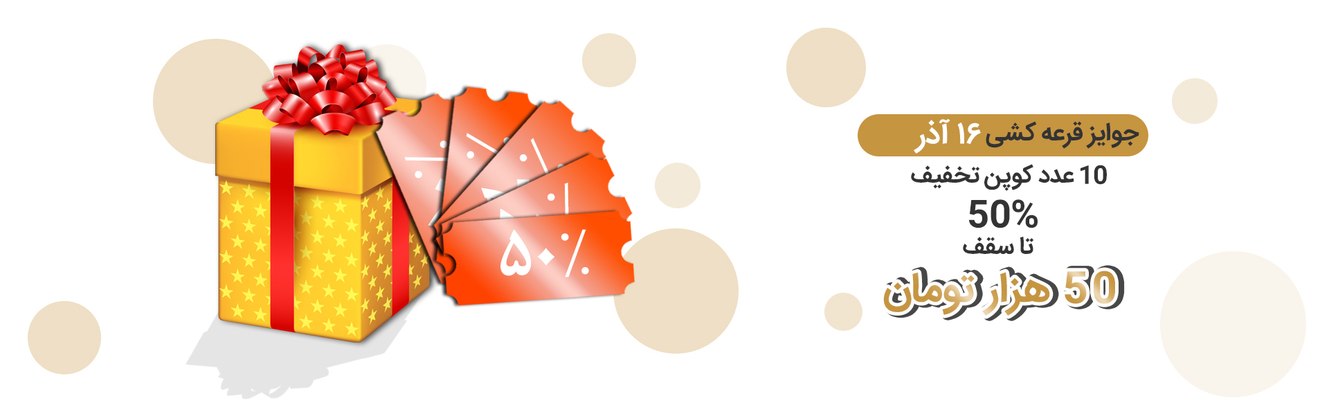 ده عدد کوپن تخفیف 50% تا سقف 100 هزار تومان